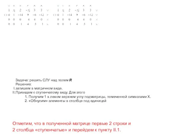 Задача: решить СЛУ над полем R Решение: запишем в матричном виде. Приведем