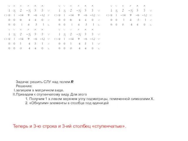 Задача: решить СЛУ над полем R Решение: запишем в матричном виде. Приведем
