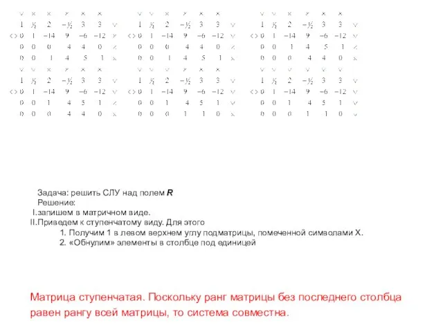 Задача: решить СЛУ над полем R Решение: запишем в матричном виде. Приведем