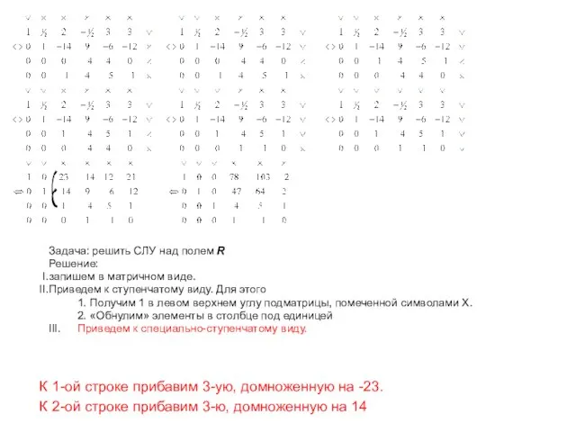 Задача: решить СЛУ над полем R Решение: запишем в матричном виде. Приведем