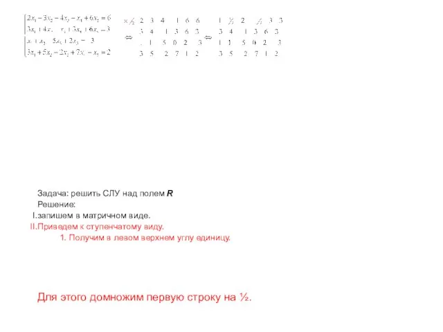 Задача: решить СЛУ над полем R Решение: запишем в матричном виде. Приведем
