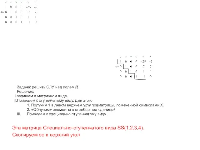 Задача: решить СЛУ над полем R Решение: запишем в матричном виде. Приведем