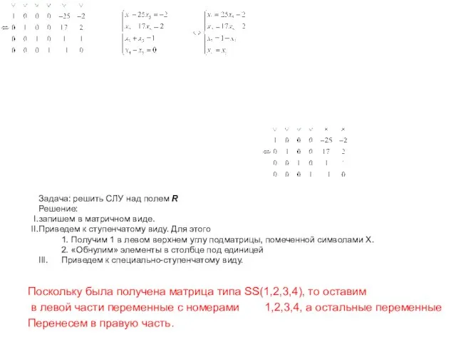 Задача: решить СЛУ над полем R Решение: запишем в матричном виде. Приведем