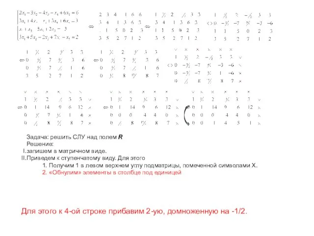 Задача: решить СЛУ над полем R Решение: запишем в матричном виде. Приведем