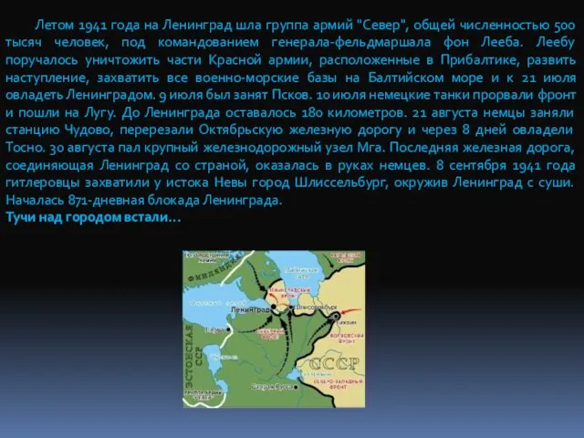 Летом 1941 года на Ленинград шла группа армий "Север", общей численностью 500