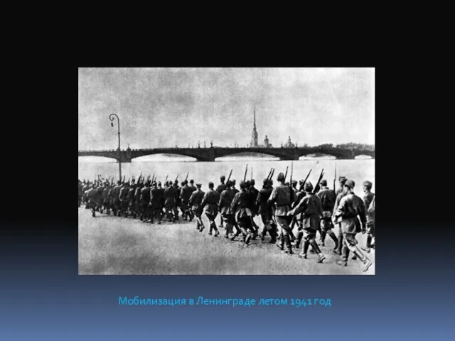 Мобилизация в Ленинграде летом 1941 год