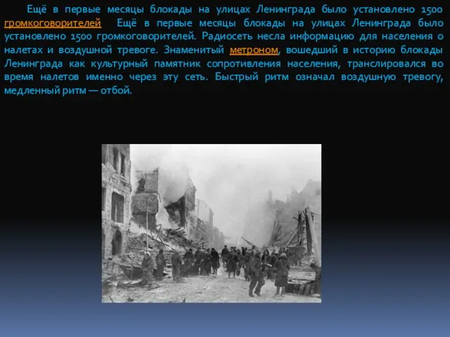 Ещё в первые месяцы блокады на улицах Ленинграда было установлено 1500 громкоговорителей