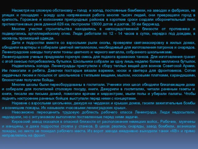 Несмотря на сложную обстановку – голод и холод, постоянные бомбежки, на заводах