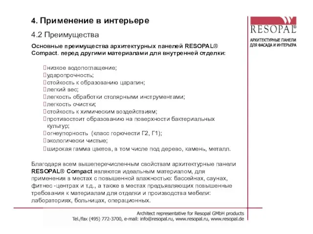 Благодаря всем вышеперечисленным свойствам архитектурные панели RESOPAL® Сompact являются идеальным материалом, для