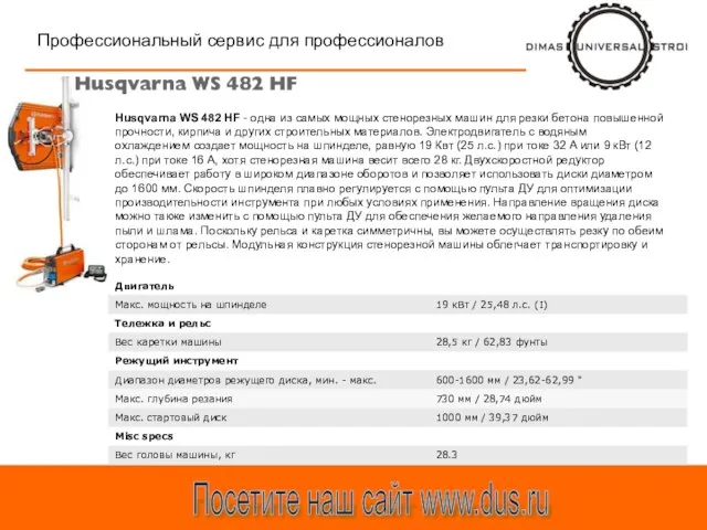 Профессиональный сервис для профессионалов Посетите наш сайт www.dus.ru Husqvarna WS 482 HF