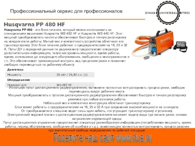 Профессиональный сервис для профессионалов Посетите наш сайт www.dus.ru Husqvarna PP 480 -