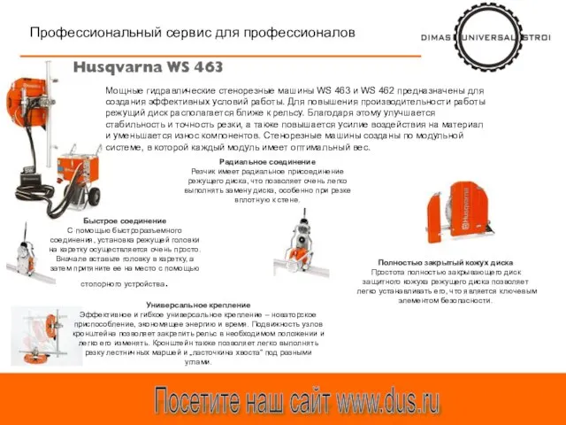 Профессиональный сервис для профессионалов Посетите наш сайт www.dus.ru Мощные гидравлические стенорезные машины