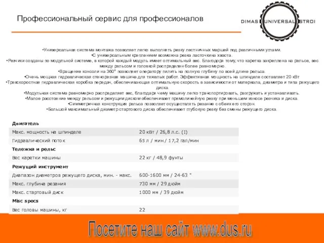 Профессиональный сервис для профессионалов Посетите наш сайт www.dus.ru Универсальная система монтажа позволяет