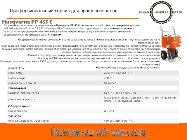 Профессиональный сервис для профессионалов Посетите наш сайт www.dus.ru Гидравлический агрегат с элетропитанием