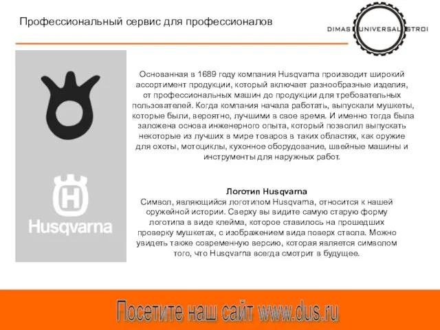 Посетите наш сайт www.dus.ru Профессиональный сервис для профессионалов Логотип Husqvarna Символ, являющийся