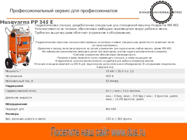 Профессиональный сервис для профессионалов Посетите наш сайт www.dus.ru Гидравлическая станция, разработанная специально