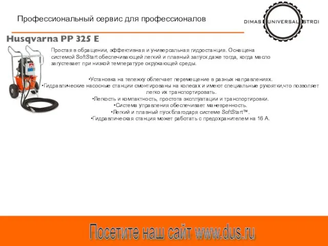 Профессиональный сервис для профессионалов Посетите наш сайт www.dus.ru Простая в обращении, эффективная