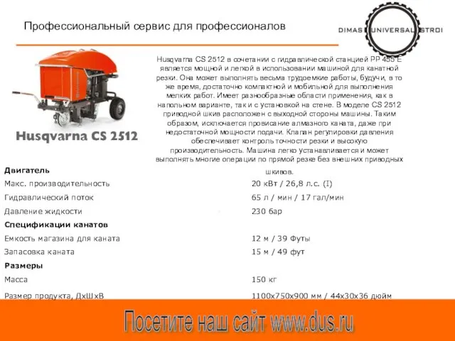 Профессиональный сервис для профессионалов Посетите наш сайт www.dus.ru Husqvarna CS 2512 в