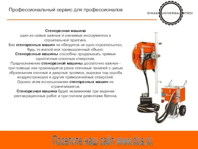 Посетите наш сайт www.dus.ru Профессиональный сервис для профессионалов Стенорезная машина один из