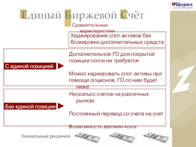 Единый Биржевой Счёт Сравнительные характеристики Уникальные решения