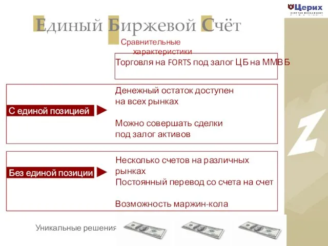 Единый Биржевой Счёт Сравнительные характеристики Уникальные решения