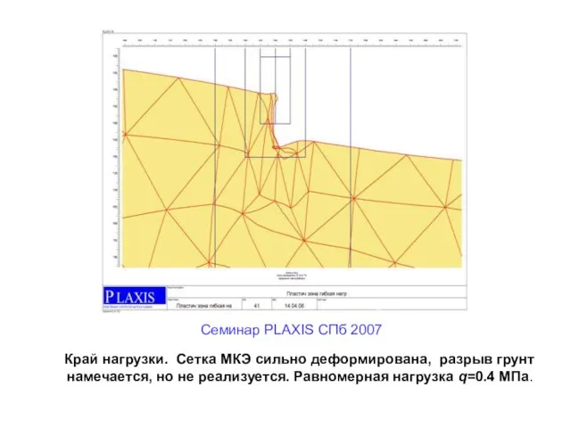 Край нагрузки. Сетка МКЭ сильно деформирована, разрыв грунт намечается, но не реализуется.