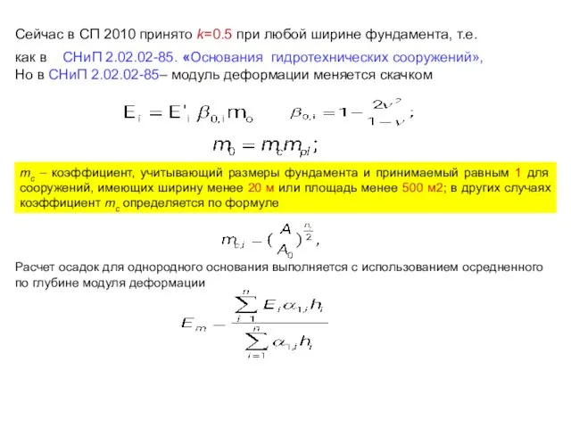 тс – коэффициент, учитывающий размеры фундамента и принимаемый равным 1 для сооружений,