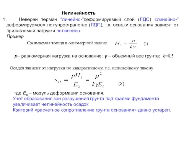 Неверен термин "линейно-”деформируемый слой (ЛДС) «линейно-” деформируемое» полупространство (ЛДП), т.к. осадки основания