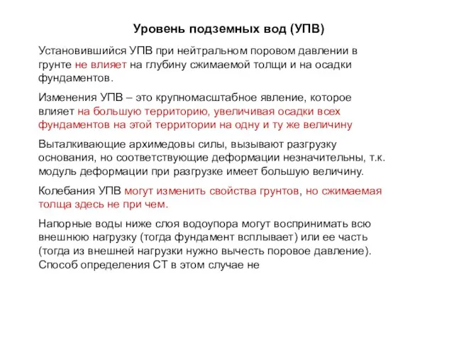 Установившийся УПВ при нейтральном поровом давлении в грунте не влияет на глубину