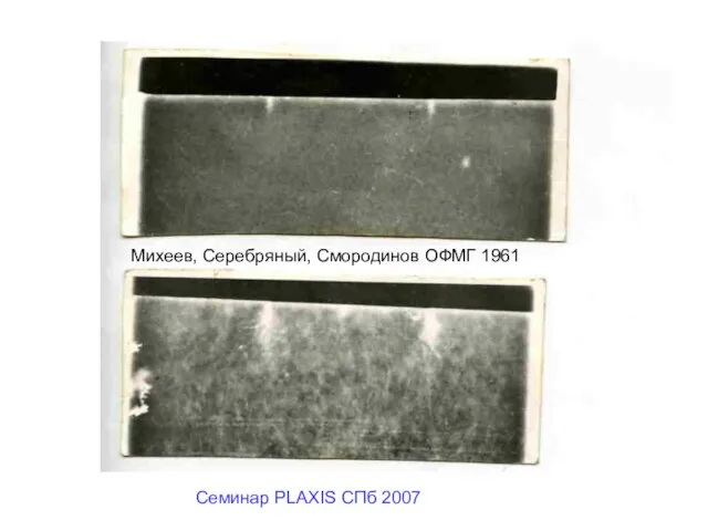 Михеев, Серебряный, Смородинов ОФМГ 1961 Семинар PLAXIS CПб 2007