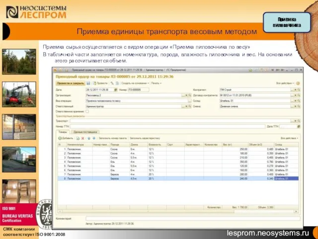 Приемка единицы транспорта весовым методом Приемка сырья осуществляется с видом операции «Приемка