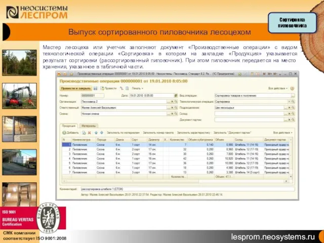 Выпуск сортированного пиловочника лесоцехом Мастер лесоцеха или учетчик заполняют документ «Производственные операции»
