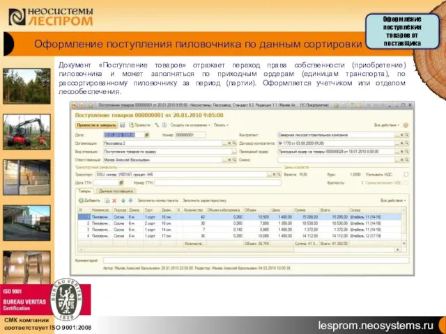 Оформление поступления пиловочника по данным сортировки Документ «Поступление товаров» отражает переход права