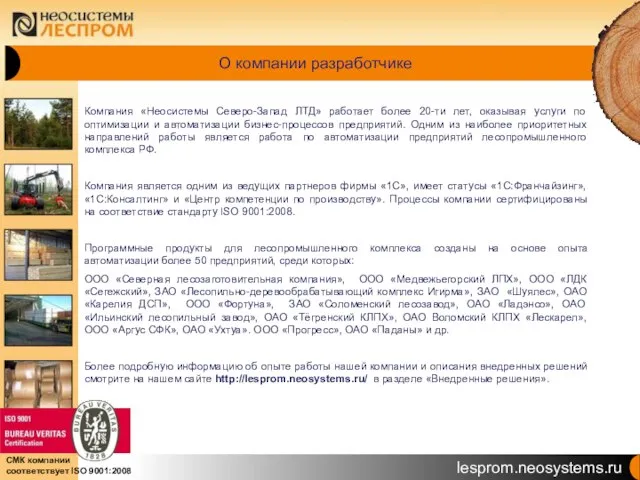 О компании разработчике Компания «Неосистемы Северо-Запад ЛТД» работает более 20-ти лет, оказывая