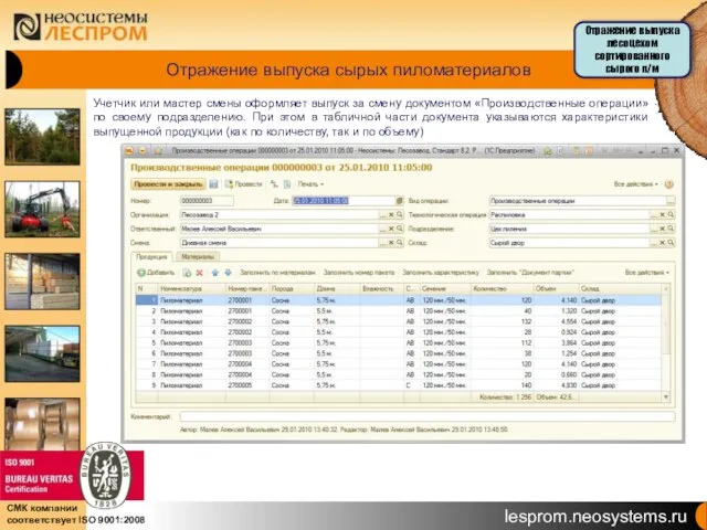 Отражение выпуска сырых пиломатериалов Учетчик или мастер смены оформляет выпуск за смену