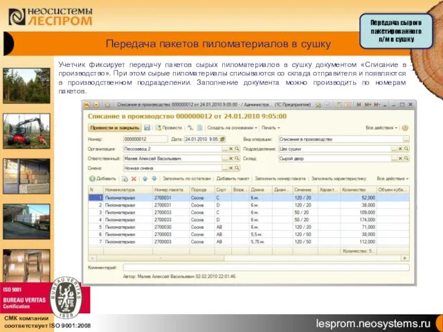 Передача пакетов пиломатериалов в сушку Учетчик фиксирует передачу пакетов сырых пиломатериалов в