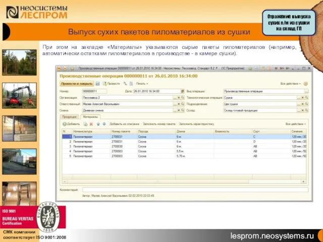 Выпуск сухих пакетов пиломатериалов из сушки При этом на закладке «Материалы» указываются