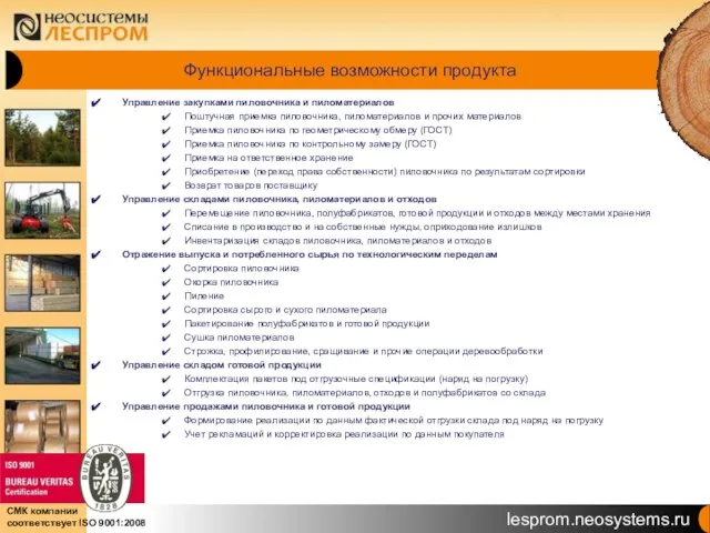 Функциональные возможности продукта Управление закупками пиловочника и пиломатериалов Поштучная приемка пиловочника, пиломатериалов