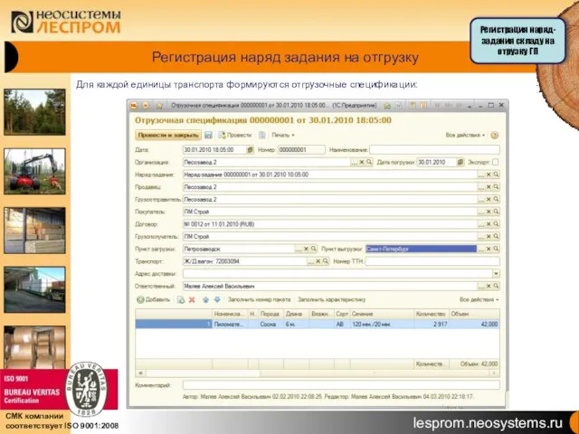 Регистрация наряд задания на отгрузку Для каждой единицы транспорта формируются отгрузочные спецификации: