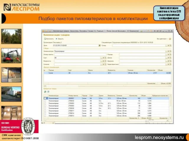 Подбор пакетов пиломатериалов в комплектации Комплектация пакетов п/м на СГП под отгрузочные спецификации