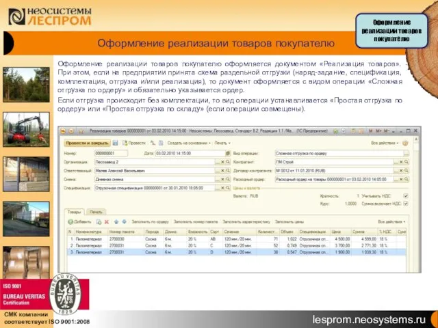 Оформление реализации товаров покупателю Оформление реализации товаров покупателю оформляется документом «Реализация товаров».