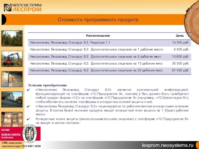 Стоимость программного продукта Условия приобретения: «Неосистемы Лесозавод Стандарт 8.2» является оригинальной конфигурацией,