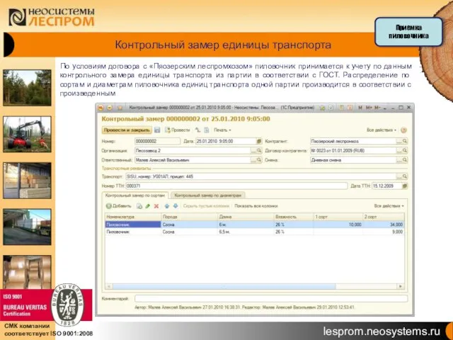 Контрольный замер единицы транспорта По условиям договора с «Пяозерским леспромхозом» пиловочник принимается