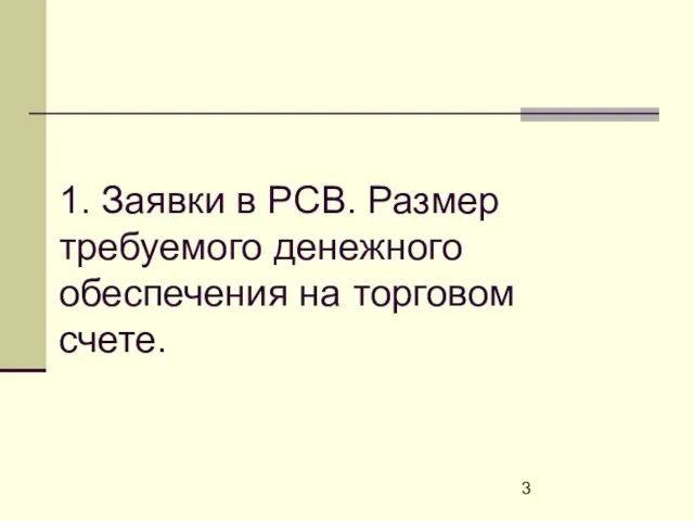 1. Заявки в РСВ. Размер требуемого денежного обеспечения на торговом счете.