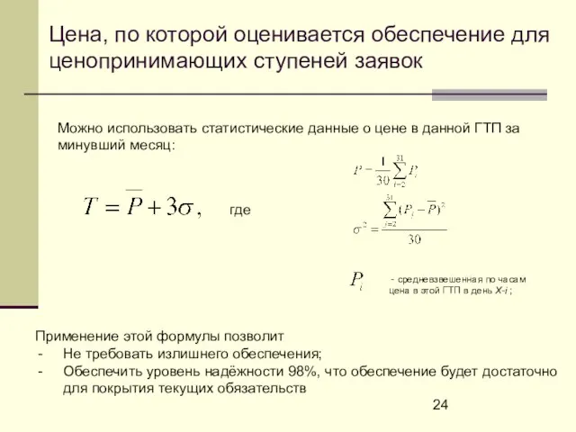 Цена, по которой оценивается обеспечение для ценопринимающих ступеней заявок Можно использовать статистические