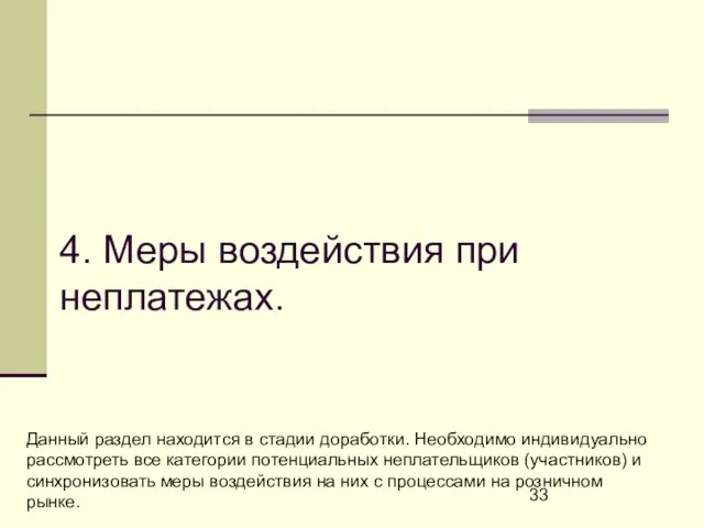 4. Меры воздействия при неплатежах. Данный раздел находится в стадии доработки. Необходимо