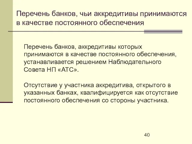 Перечень банков, чьи аккредитивы принимаются в качестве постоянного обеспечения Перечень банков, аккредитивы