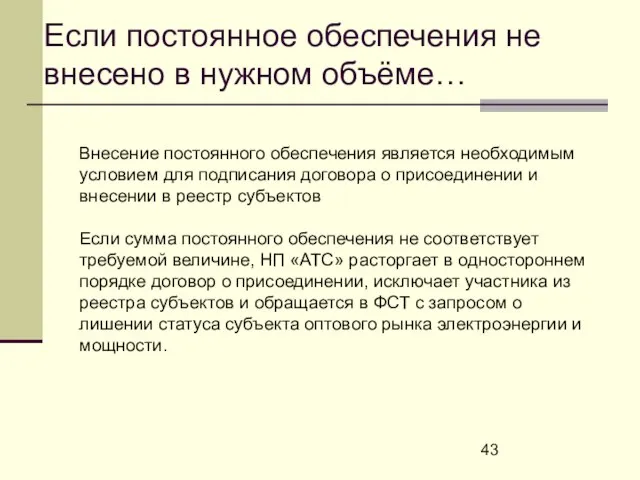 Если постоянное обеспечения не внесено в нужном объёме… Внесение постоянного обеспечения является