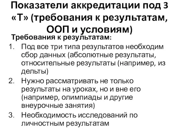 Показатели аккредитации под 3 «Т» (требования к результатам, ООП и условиям) Требования