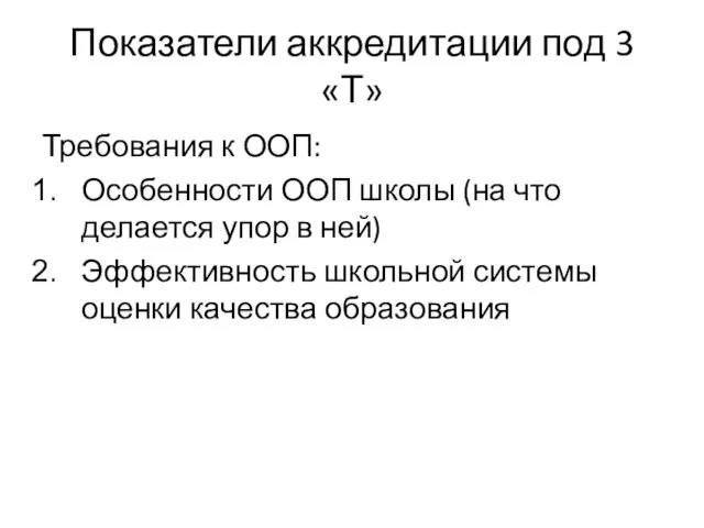 Показатели аккредитации под 3 «Т» Требования к ООП: Особенности ООП школы (на